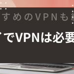 タイでvpnは必要か？おすすめのVPNも紹介します。